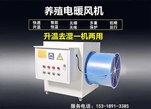 養殖暖風機